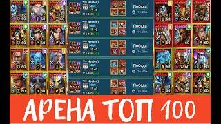 76 ОЧКОВ ЗА РЕСЕТ ОНЛАЙН АРЕНЫ В ТОП 50 RAID Shadow Legends