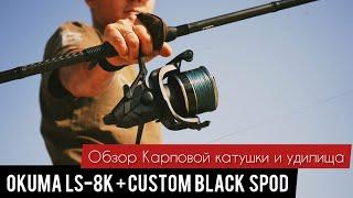 ОБЗОР КАРПОВОГО комплекта SPODMARKER OKUMA LS-8K + CUSTOM BLACK SPOD 13ft 5lbs