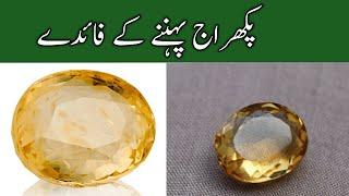 Pukhraj Topaz stone benefits in urdu پکھراج پتھر کے فائدے 