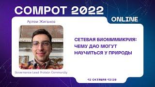 Compot 2022. Сетевая биомимикрия чему ДАО могут научиться у природы