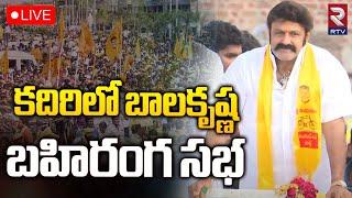 కదిరిలో బాలకృష్ణ బహిరంగ సభLIVE  Nandamuri Balakrishna Swarnandhra Sadhikara Yatra In Kadiri  RTV