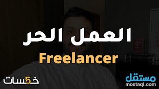 كيف تعمل كمستقل على الإنترنت  فريلانسر للمبتدئين  Freelancer