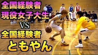 【バスケ】ともやんvs全国経験者現役女子大生の1on1basketball