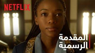 الدم والماء موسم 1  المقدمة الرسمية  Netflix