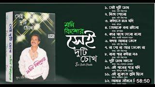 সেই দুটি চোখ  মনি কিশোর  sei duti chokh  moni kishore  bangla song  sonali tv bd 