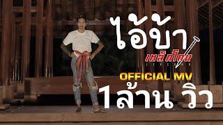 ไอ้บ้า - เหล็กโคน OFFICIAL MV