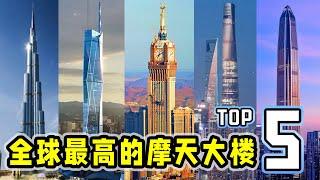 世界上最高的5座摩天大楼，基建狂魔未能登顶，以后估计也很难了！  5 Tallest Buildings In The World！The Tallest Bulidings！