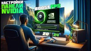 КАК НАСТРОИТЬ И ОПТИМИЗИРОВАТЬ ВИДЕОКАРТУ NVIDIA  ПОВЫШЕНИЕ ФПС В ИГРАХ 2024