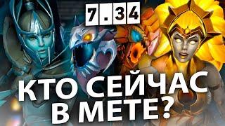 НОВАЯ МЕТА КЕМ ТЕПЕРЬ ИГРАТЬ? Патч 7.34b лучшие герои. Имбы нового патча 734b.