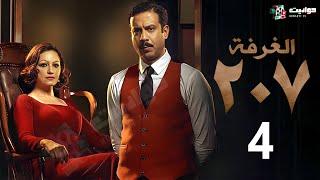 حصرياََ مسلسل  الغرفة 207  الحلقة الرابعة  Al Ghurfa 207 - Episode 4