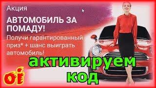 Эйвон Как активировать код по АКЦИИ-СЕНСАЦИИ АВТОМОБИЛЬ ЗА ПОМАДУ