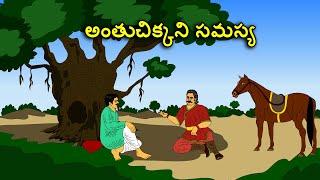 అంతుచిక్కని సమస్య . . తెలుగు కథలు Telugu kathalu  latest telugu stories  moral stories in telugu