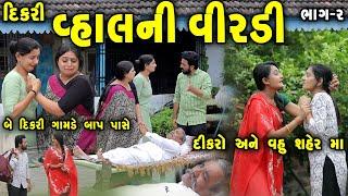 વ્હાલની વીરડી Vahal NI Virdi Part 2  gujarati short film  gujarati natak  @prathanafilm