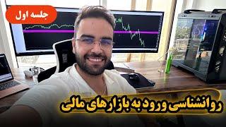 روانشناسی ورود به بازارهای مالیجلسه اول