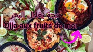 Ojja tunisienne aux fruits de mer - عجة تونسية بغلال البحر