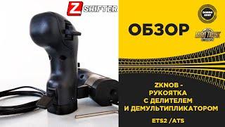  ОБЗОР РУЧКИ КПП ZKNOB от ZSHIFTER для ETS2 ATS