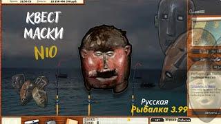 русская рыбалка 3.99 квест маски N 10