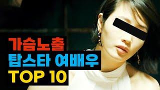 노출 연기를 했던 탑스타 여배우 TOP10 2024년 업데이트