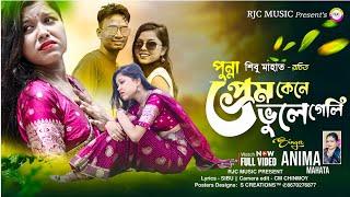 Punna Prema Kene Bhule Geli  পুন্না প্রেম কেনে ভুলে গেলি  Anima Mahata  Puja Mahata New Sad Song