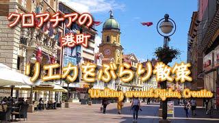 クロアチアの港町リエカをぶらり散策（リエカの定番観光スポットも紹介！）Walking around Rijeka Croatia 【クロアチア旅行・観光】