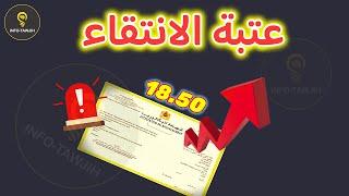 ما هي عتبة الانتقاء لسنة 2024؟