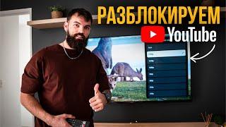 Как Обойти Блокировку Youtube Телевизор Смартфон ПК Macbook