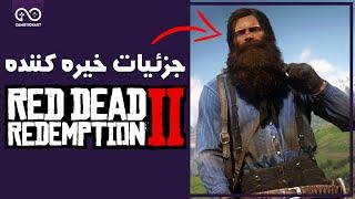 جزئیات خیره کننده رد دد ردمپشن 2  Amazing Details In Red Dead Redemption 2