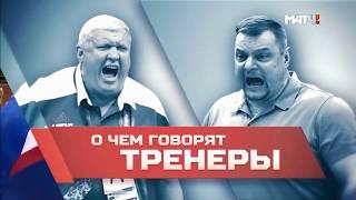 О чем говорят тренеры. Фильм Матч ТВ  Евгений Трефилов и Владимир Алекно