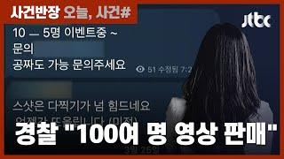 피해 여성 신상정보까지 판매…경찰 제2 n번방 사건 수사  JTBC 사건반장