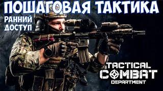 ️Tactical Combat Department Пошаговая тактика. Смотрим ранний доступ.