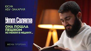 Она пошла пешком из Мекки в Медину... Умм Саляма  Жёны Пророка ﷺ  Юсуф Берхудар