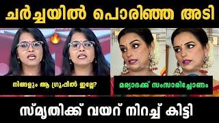 ശ്വേത കണക്കിന് കൊടുത്തു   Smruthy Paruthikad Vs Swetha Mohan Debate Troll  Troll Malayalam