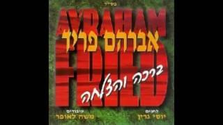 אברהם פריד - ברכה והצלחה - חביבי - avraham fried - bracha & hatzlacha  - habibi