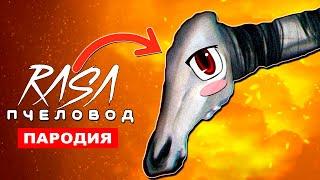 Клип Песня ДОБРАЯ ДОЛГОВЯЗАЯ ЛОШАДЬ SCP Тревора Хендерсона Rasa ПЧЕЛОВОД ПАРОДИЯ long horse