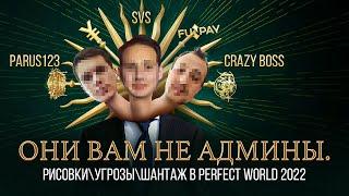 ОНИ ВАМ НЕ АДМИНЫ. РИСОВКИУГРОЗЫШАНТАЖ В PERFECT WORLD 2022