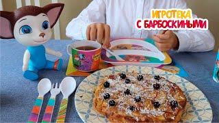 Игротека с Барбоскиными  Шарлотка из яблок  Новая серия