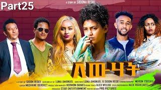 New Eritrean Series Movie 2023 Lewhat part 25 ለውሃት 25ክፋል by Sidona Redei