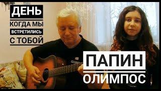 Папин Олимпос - День когда мы встретились с тобой cover на гитаре Tanya Quant