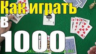 Как Играть в 1000 Тысячу - Карточные Игры Тысяча - Нюансы и Правила Игры Тысяча #игры