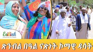 ኮማዊ ዳሳት ቅንያት በዓል ናጽነት #eritrean #eritrea  #eritreanews #eritreanmovie #eritreanmusic #erilink @eritv