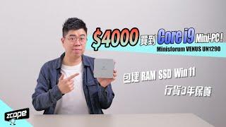 $4000 買到 Core i9 的 Mini-PC   Minisforum VENUS UN1290 真係抵玩? #廣東話 #cc中文字幕