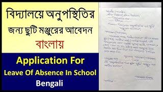 School Leave Application In BengaliHow To Write An Application For Absence In School