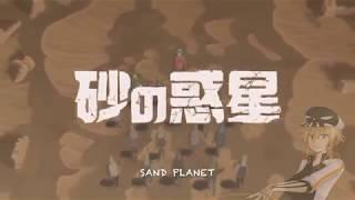 【YOHIOloid】砂の惑星Sand Planet【VOCALOIDカバー】