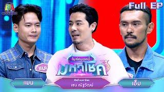 ไมค์หมดหนี้ มหาโชค  เชน ณัฐวัฒน์  2 ก.ค. 67 FULL EP