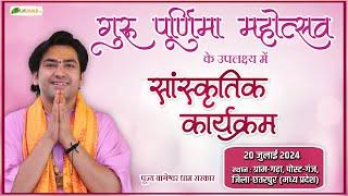 LIVE सांस्कृतिक कार्यक्रम  20 July 2024  गुरु पूर्णिमा महोत्सव  Bageshwar Dham Gram Gadha MP