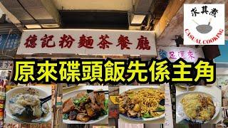 香港食買玩 長沙灣德記粉麵茶餐廳｜原來碟頭飯、檸檬茶、辣椒油先係主角