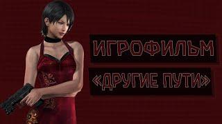 ИГРОФИЛЬМ RESIDENT EVIL 4 SEPARATE WAYS ДРУГИЕ ПУТИЗАКАДРОВЫЙ ПЕРЕВОД МНОГОГОЛОСЫЙ 4K