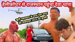 deva thapa ki kushti हेलीकॉप्टर से राजस्थान पहुंच देवा थापा खूनी पहलवान के साथ 2024 की कुश्ती