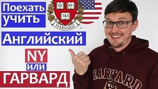 Языковые школы в США - выучить Английский язык в Гарварде