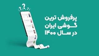 پرفروش‌ترین گوشی ایران در سال 1400 کدام بود؟